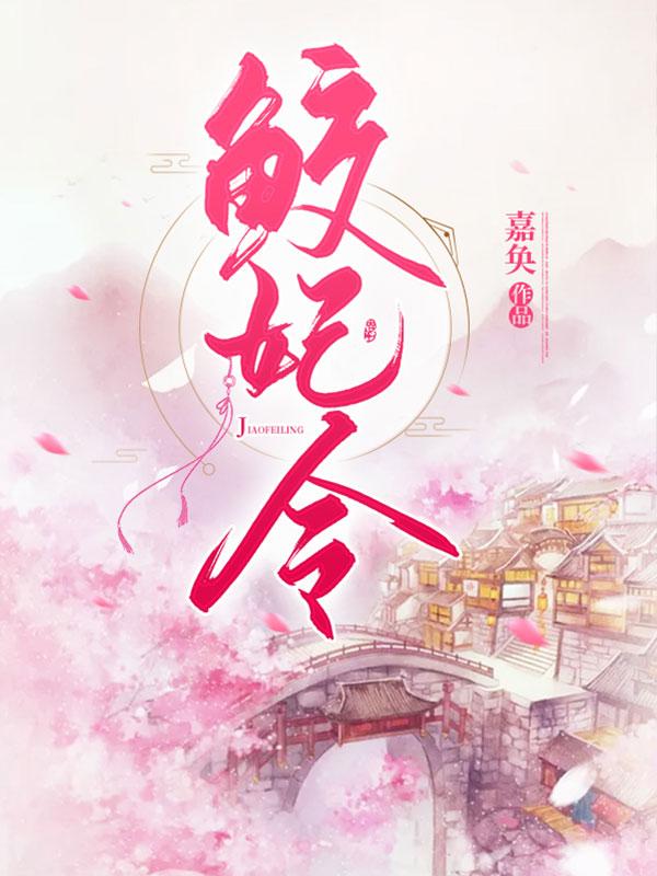 鲛妃令 鲛妃令