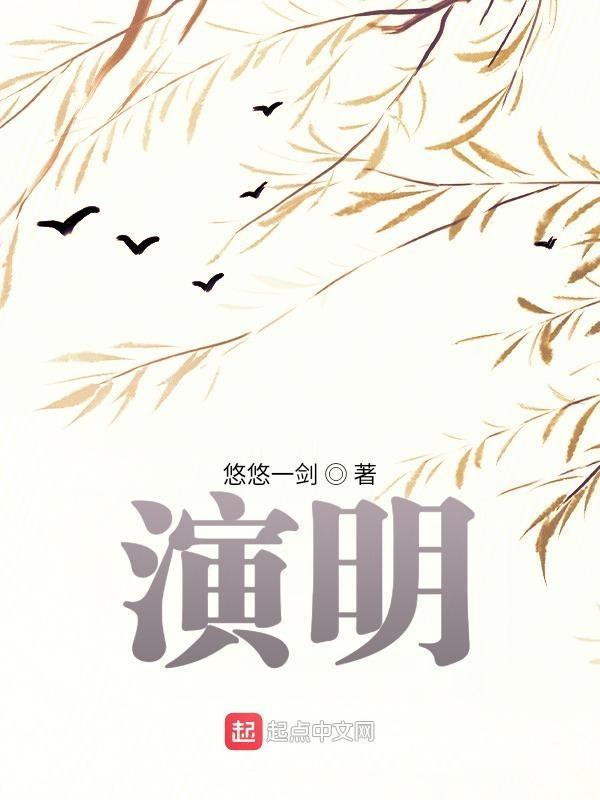 演明 演明