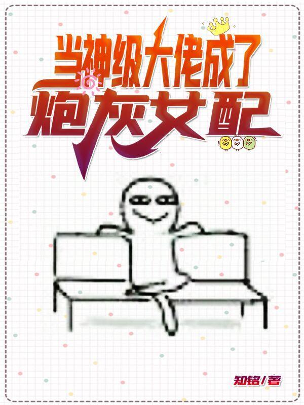 当神级大佬成了炮灰女配 当神级大佬成了炮灰女配