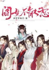 阎女不能惹 阎女不能惹