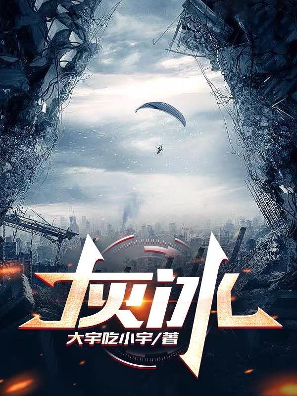 灰冰 灰冰