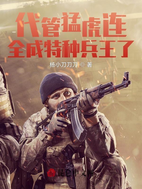 代管猛虎连,全成特种兵王了? 代管猛虎连,全成特种兵王了?