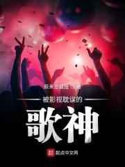 被影视耽误的歌神 被影视耽误的歌神