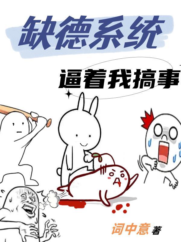 我在修真界坑蒙拐骗 我在修真界坑蒙拐骗