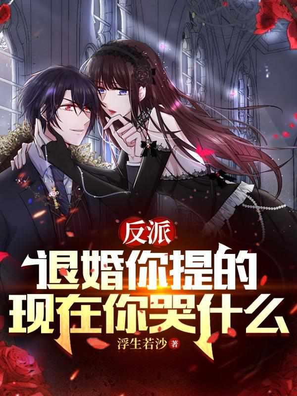 反派:退婚你提的,现在你哭什么 反派:退婚你提的,现在你哭什么