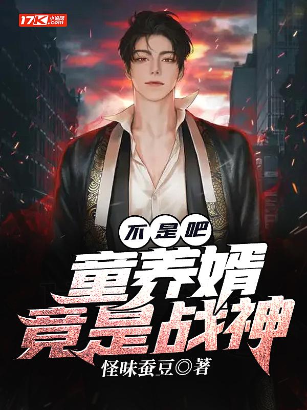 不是吧?童养婿竟是战神 不是吧?童养婿竟是战神