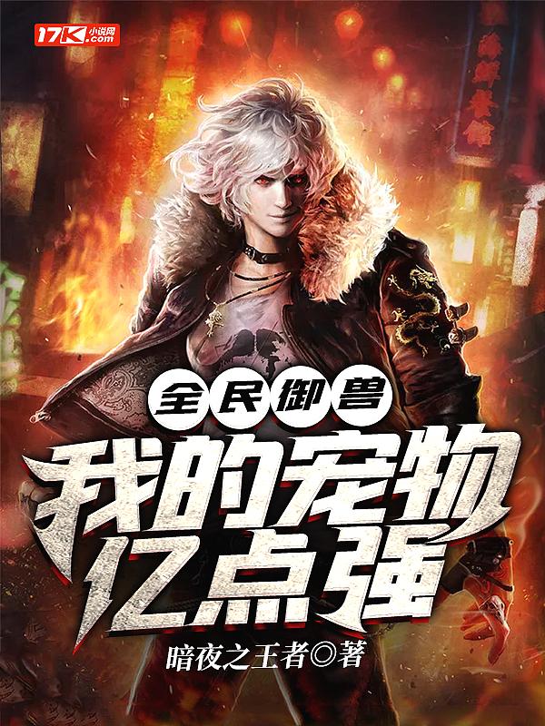 全民御兽:我的宠物亿点强 全民御兽:我的宠物亿点强