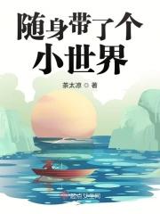 随身带了个小世界 随身带了个小世界