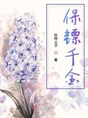 保镖千金 保镖千金