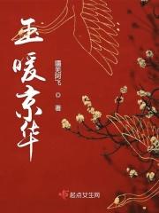 玉暖京华 玉暖京华