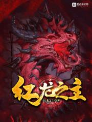 红龙之主 红龙之主