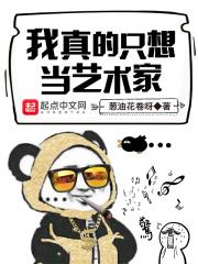 我真的只想当艺术家 我真的只想当艺术家