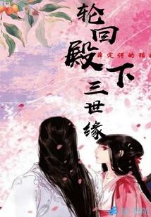轮回殿下三世缘 轮回殿下三世缘