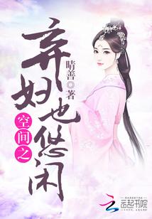 空间之弃妇也悠闲 空间之弃妇也悠闲