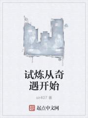 试炼从奇遇开始 试炼从奇遇开始