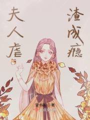 夫人虐渣成瘾 夫人虐渣成瘾