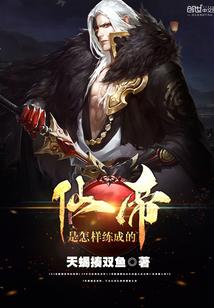 仙帝是怎样练成的 仙帝是怎样练成的