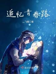 追忆青春路 追忆青春路