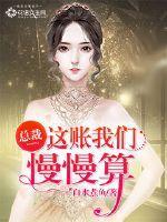 总裁,这账我们慢慢算 总裁,这账我们慢慢算