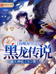 吞噬星空之黑龙传说 吞噬星空之黑龙传说