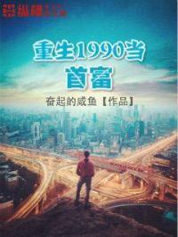 重生1990当首富 重生1990当首富