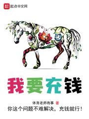 我要充钱 我要充钱
