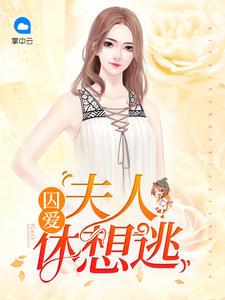囚爱:夫人休想逃 囚爱:夫人休想逃