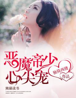 恶魔帝少心尖宠 恶魔帝少心尖宠