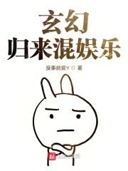 玄幻归来混娱乐 玄幻归来混娱乐