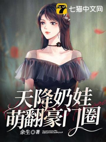 天降奶娃萌翻豪门圈 天降奶娃萌翻豪门圈