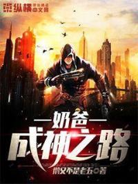 奶爸成神之路 奶爸成神之路