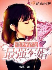 重生军营之最强军婚 重生军营之最强军婚