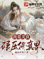 我靠美食碾压修真界 我靠美食碾压修真界