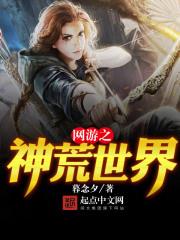 网游之神荒世界 网游之神荒世界