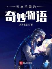 天启乐园我苏晓晓 天启乐园我苏晓晓