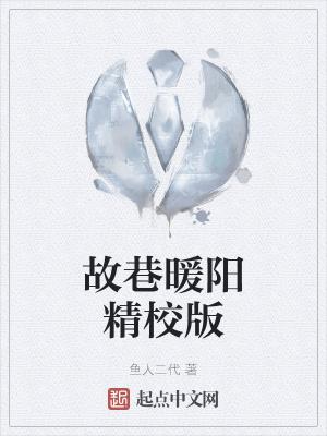 暖阳番外似是故人来 暖阳番外似是故人来