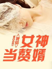 入门赘婿林阳最新章节免费阅读 入门赘婿林阳最新章节免费阅读