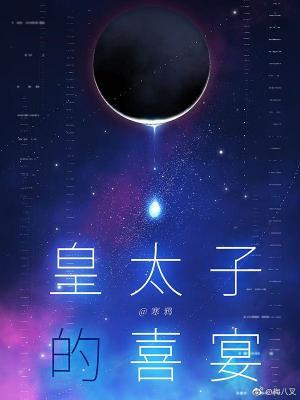 皇太子的喜宴怎么说