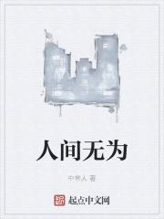 人间无味的意思是什么 人间无味的意思是什么