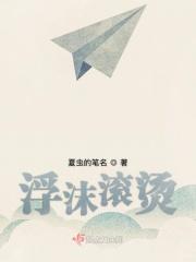 滚烫浮生