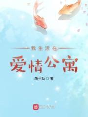 我生活在爱情公寓的英文