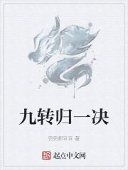 九转功成什么意思 九转功成什么意思
