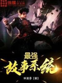 最强的系统有声在线收听