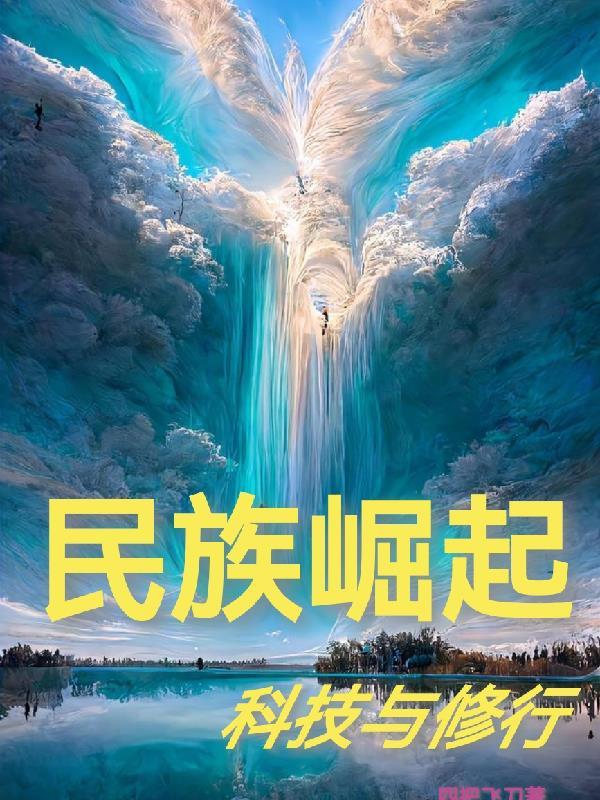 崛起于科技全文免费阅读 崛起于科技全文免费阅读