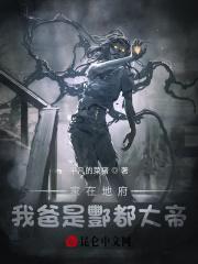 我家长是地府大佬 我家长是地府大佬