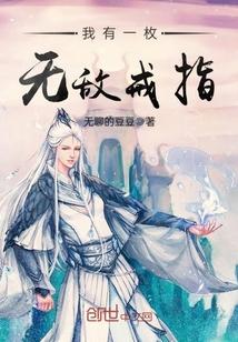我有一枚逆天戒指 我有一枚逆天戒指