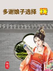 多谢娘娘恩赐 多谢娘娘恩赐
