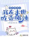 我在末世吃香喝辣!晋江 我在末世吃香喝辣!晋江