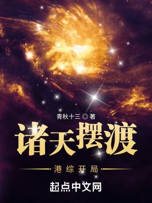 穿越诸天从港片开始 穿越诸天从港片开始