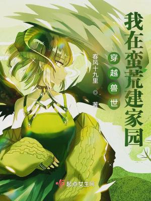 穿越兽世我在兽世撩美男 穿越兽世我在兽世撩美男